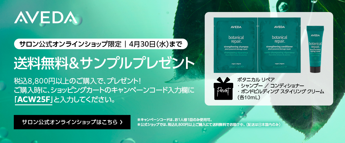 アヴェダ公式ショップはこちら