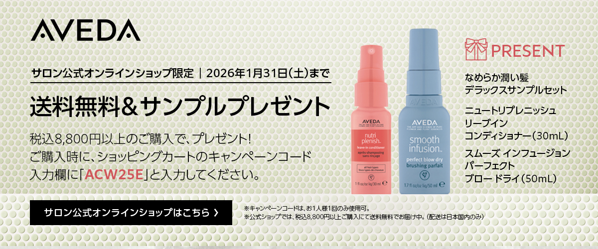 アヴェダ公式ショップはこちら