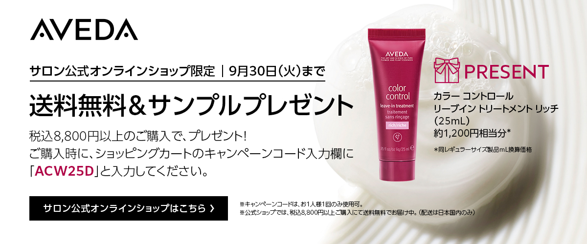 アヴェダ公式ショップはこちら